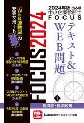 [書籍とのメール便同梱不可]送料無料有/[書籍]/出る順中小企業診断士FOCUSテキスト&WEB問題 2024年版1/東京リーガルマインドLEC総合研究