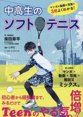 [書籍のメール便同梱は2冊まで]/[書籍]/中高生のソフトテニス マンガ×動画×写真で3倍よくわかる!/柴田章平/著・漫画監修 しのと/漫画/N