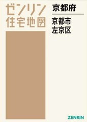 送料無料/[書籍]/京都府 京都市 左京区 (ゼンリン住宅地図)/ゼンリン/NEOBK-2890907