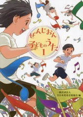 [書籍のメール便同梱は2冊まで]送料無料有/[書籍]/ぜんじおん子どものうた 1/全日本児童音楽協会/NEOBK-2893139