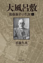 [書籍のメール便同梱は2冊まで]送料無料有/[書籍]/大風呂敷 後藤新平の生涯 上/杉森久英/著/NEOBK-2893147