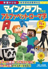 [書籍のメール便同梱は2冊まで]/[書籍]/マインクラフトで学ぶアルファベット・ローマ字 学習ドリル/小泉清華/監修/NEOBK-2947459