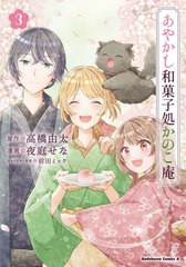 [書籍のメール便同梱は2冊まで]/[書籍]/あやかし和菓子処かのこ庵 3 (角川コミックス・エース)/高橋由太/原作 夜庭せな/漫画 前田ミック/