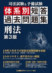 [書籍とのメール便同梱不可]送料無料有/[書籍]/司法試験&予備試験体系別短答過去問題集刑法/東京リーガルマインドLEC総合研究所司法試験