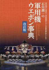 [書籍のメール便同梱は2冊まで]送料無料有/[書籍]/石川潤一の軍用機ウエポン事典 基本知識から運用まで、現代軍用機のミサイルや精密兵器