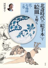 [書籍とのメール便同梱不可]送料無料有/[書籍]/北斎時代の「絵手本」で「絵皿」を解く 花・七福神の巻/河村通夫/著/NEOBK-2962675