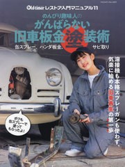 [書籍のメール便同梱は2冊まで]/[書籍]/のんびり趣味人のがんばらない旧車板金塗装 (ヤエスメディアムック)/八重洲出版/NEOBK-2964187