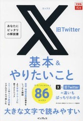 [書籍のメール便同梱は2冊まで]/[書籍]/X旧Twitter基本&やりたいこと86 (できるfit)/田口和裕/著 森嶋良子/著 できるシリーズ編集部/著/N