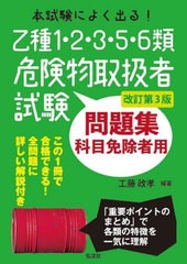 [書籍とのメール便同梱不可]送料無料有/[書籍]/本試験によく出る!乙種1・2・3・5・6類危険物取扱者試験問題集 科目免除者用 (国家・資格