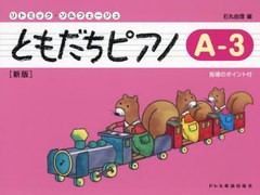 [書籍のメール便同梱は2冊まで]/[書籍]/ともだちピアノ A-3 (リトミック・ソルフェージュ)/石丸由理/NEOBK-2972507