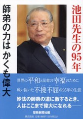 [書籍とのメール便同梱不可]/[書籍]/池田先生の95年 師弟の力はかくも偉大/聖教新聞社/編/NEOBK-2972531