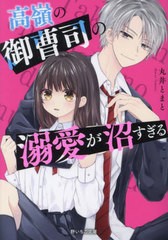 [書籍のメール便同梱は2冊まで]/[書籍]/高嶺の御曹司の溺愛が沼すぎる (野いちご文庫)/丸井とまと/著/NEOBK-2981059