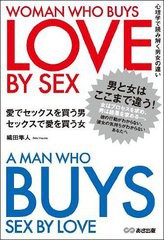 [書籍のゆうメール同梱は2冊まで]/[書籍]/愛でセックスを買う男セックスで愛を買う女 心理学で読み解く男女の違い/織田隼人/著/NEOBK-825