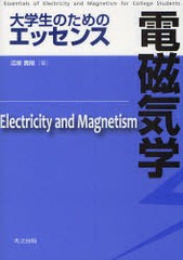 [書籍]/大学生のためのエッセンス電磁気学/沼居貴陽/著/NEOBK-844300