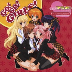 送料無料有/[CDA]/GIRLSブラボー second season イメージヴォーカルアルバム GO!GO!GIRLS!/アニメ/LACA-5373