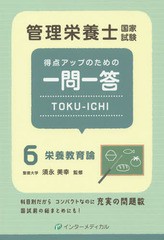 [書籍とのゆうメール同梱不可]/[書籍]/管理栄養士国家試験得点アップのための一問一答TOKU-ICHI 6/管理栄養士国家試験対策「かんもし」編