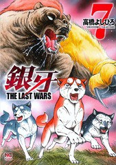 [書籍のゆうメール同梱は2冊まで]/[書籍]/銀牙〜THE LAST WARS〜 7 (ニチブン・コミックス)/高橋よしひろ/著/NEOBK-1985796