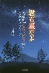 [書籍のメール便同梱は2冊まで]/[書籍]/君も星だよ 合唱曲《COSMOS》にこめたメッセージ/ミマス/著/NEOBK-1986596