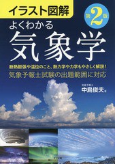 [書籍]/よくわかる気象学 イラスト図解/中島俊夫/著/NEOBK-1995740