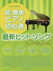 [書籍とのメール便同梱不可]/[書籍]/楽譜 超・簡単ピアノ初心者最新ヒットソン/デプロMP/NEOBK-2786860