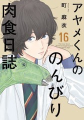 [書籍のメール便同梱は2冊まで]/[書籍]/アヤメくんののんびり肉食日誌 16 (フィールコミックス FC SWING)/町麻衣/著/NEOBK-2787724