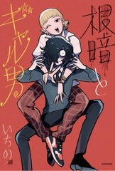 [書籍のメール便同梱は2冊まで]/[書籍]/根暗とギャル男 (KITORA)/いちの/著/NEOBK-2794748