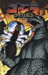 [書籍]/ゴジラライバルズ ROUND1/ポール・アロア/〔ほか〕脚本 E・J・スー/〔ほか〕アート アダム・グゾウスキー/カラー ルビー翔馬ジェ