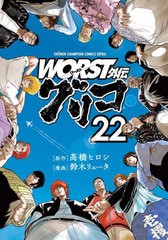 [書籍のメール便同梱は2冊まで]/[書籍]/WORST外伝 グリコ 22 (少年チャンピオン・コミックス・エクストラ)/高橋ヒロシ/原作 鈴木リュータ