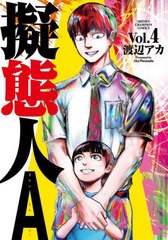 [書籍のメール便同梱は2冊まで]/[書籍]/擬態人A 4 (少年チャンピオン・コミックス)/渡辺アカ/NEOBK-2849884