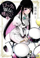 [書籍のメール便同梱は2冊まで]/[書籍]/ロックは淑女の嗜みでして 2 (ヤングアニマルコミックス)/福田宏/著/NEOBK-2858908