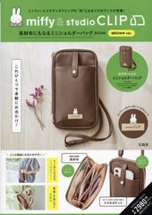 [書籍]/miffy & studio CLIP 長財布にもなるミニショルダーバッグBOOK [BROWN ver.]/宝島社/NEOBK-2875556