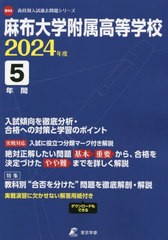 [書籍のメール便同梱は2冊まで]送料無料有/[書籍]/麻布大学附属高等学校 5年間入試傾向を徹 (’24)/東京学参/NEOBK-2876612