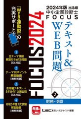 [書籍とのメール便同梱不可]送料無料有/[書籍]/出る順中小企業診断士FOCUSテキスト&WEB問題 2024年版2/東京リーガルマインドLEC総合研究