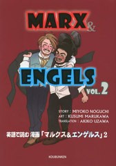 [書籍のメール便同梱は2冊まで]/[書籍]/英語で読む漫画「マルクス&エンゲルス」 VOL.2/野口美代子/シナリオ 丸川楠美/漫画 鵜沢亜紀子/訳