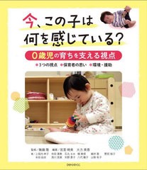 [書籍のメール便同梱は2冊まで]/[書籍]/今、この子は何を感じている?0歳児の育ちを支える視点/無藤隆/監修 宮里暁美/編著 大方美香/編著 