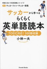 [書籍のメール便同梱は2冊まで]/[書籍]/サッカーから学べるらくらく英単語読本 forサッカーファン・サッカー部員 TOEIC対応!500語収録 (P