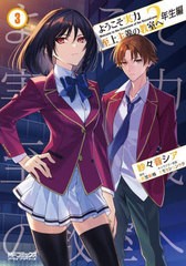 [書籍のメール便同梱は2冊まで]/[書籍]/ようこそ実力至上主義の教室へ 2年生編 3 (MFコミックス アライブシリーズ)/衣笠彰梧 / 紗々音シ