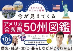 [書籍とのメール便同梱不可]送料無料有/[書籍]/イラストでサクッと理解今が見えてくるアメリカ合衆国50州図鑑/パトリック・ハーラン/監修