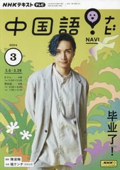 [書籍のメール便同梱は2冊まで]/[書籍]/NHKテレビ中国語!ナビ 2024年3月号/NHK出版/NEOBK-2944996