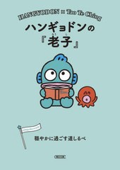 [書籍のメール便同梱は2冊まで]/[書籍]/ハンギョドンの『老子』 穏やかに過ごす道しるべ (朝日文庫)/朝日文庫編集部/編/NEOBK-2955732