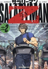 [書籍のメール便同梱は2冊まで]/[書籍]/サラリーマンZ 2 (モーニングKC)/NUMBER8/原作 石田点/漫画/NEOBK-2958132