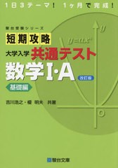 [書籍とのメール便同梱不可]/[書籍]/短期攻略 大学入学共通テスト 数学1・A 基礎編 [改訂版] (駿台受験シリーズ)/吉川浩之/共著 榎明夫/