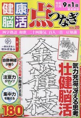 [書籍のメール便同梱は2冊まで]/[書籍]/健康!脳活点つなぎ 20 (EIWA)/認知症協会/NEOBK-2971628