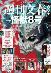 [書籍のメール便同梱は2冊まで]/[書籍]/週刊文春エンタ+ 特集『怪獣8号』/水木しげると「ゲゲゲの謎」 (文春ムック)/文藝春秋/NEOBK-2971