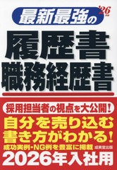 [書籍とのメール便同梱不可]/[書籍]/最新最強の履歴書 職務経歴書 2026年版/矢島雅己/監修/NEOBK-2973076