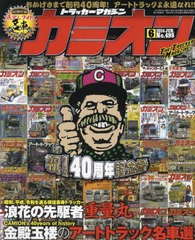 [書籍のメール便同梱は2冊まで]/[書籍]/カミオン 2024年6月号/芸文社/NEOBK-2974116