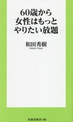 [書籍のメール便同梱は2冊まで]/[書籍]/60歳から女性はもっとやりたい放題 (扶桑社新書)/和田秀樹/著/NEOBK-2974220