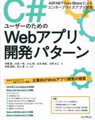 [書籍とのメール便同梱不可]送料無料有/[書籍]/C#ユーザーのためのWebアプリ開発パターン ASP.NET Core Blazorによるエンタープライズア