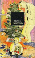 [書籍]/あるクリスマス/トルーマン・カポーティ 村上春樹 山本容子/NEOBK-673397