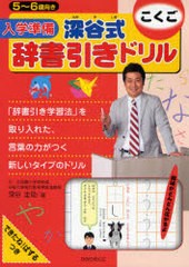 [書籍のメール便同梱は2冊まで]/[書籍]/入学準備深谷式辞書引きドリルこくご 5〜6歳向き/深谷圭助/著/NEOBK-833485